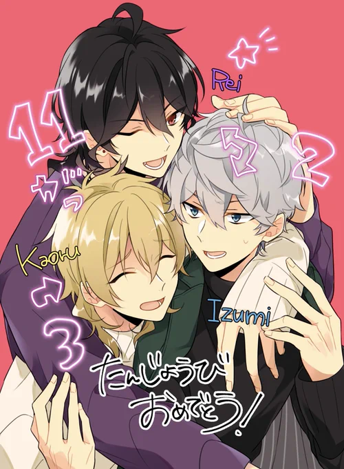 おめでと〜〜〜わちゃわちゃトリプルハッピーバースデー🥺👏🏻💓❤️
 #朔間零誕生祭2021
 #瀬名泉誕生祭2021
 #羽風薫誕生祭2021 