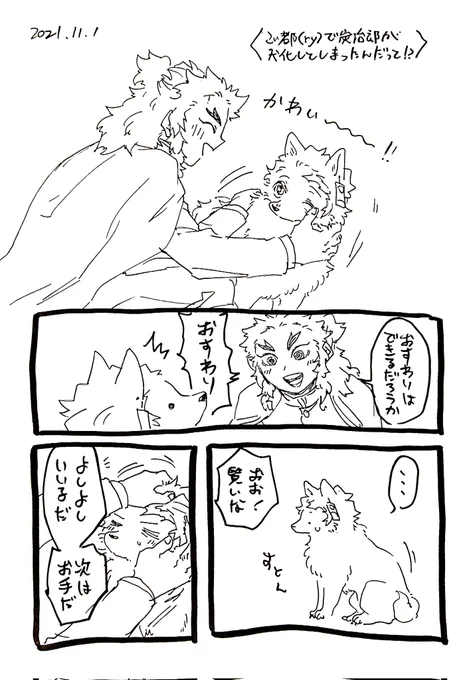 🐶の日!
🔥獄さんとご都…術🐶化の🎴治郎
※獣化 ※煉炭ぎみ 