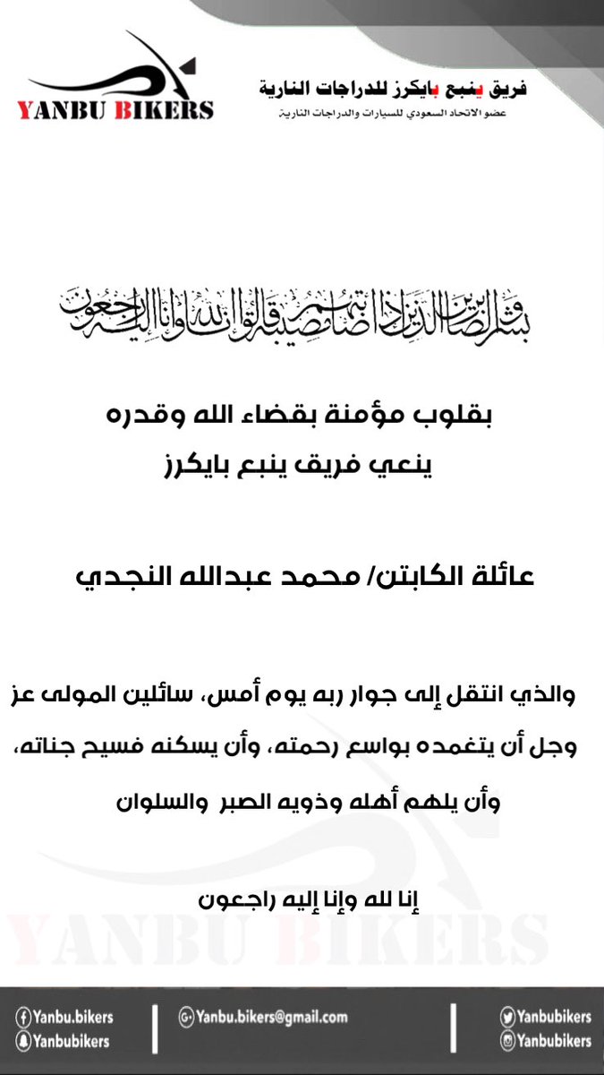 YanbuBikers's tweet photo. بقلوب مؤمنة بقضاء الله وقدره ينعي فريق ينبع بايكرز عائلة الكابتن/ محمد عبدالله النجدي ( رحمه الله ) @arabbikersorg @unitedbikers1 @jubailbikers https://t.co/JoXCO4fDPt