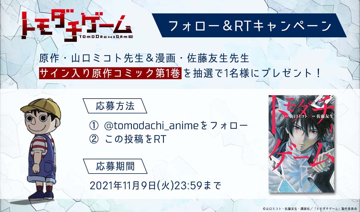 Twitter 上的 Tvアニメ トモダチゲーム 公式 トモダチゲーム アニメ化記念 フォロー Amp Rtキャンペーン 原作 山口ミコト 先生 漫画 佐藤友生 先生 サイン入り原作コミック1巻を 抽選で1名様にプレゼント 11 9 火 23 59迄に Tomodachi Anime を