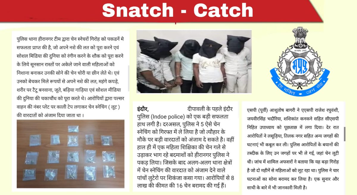 dcpindore_zone2's tweet photo. 🚔 Crack Down On Snatchers 🚔
महिलाओं से चेन व मंगलसूत्र लूटने वाली मोटू-पतलू गैंग को हीरानगर थाना पुलिस ने गिरफ्तार कर लिया है। आरोपियों से पुलिस ने लाखों रुपये कीमती सोना बरामद किया है। 
@THiranagar @StationIndore @bagri_ashutosh @digcityindore @IGP_INDORE @DGP_MP @mohdept https://t.co/EcGE9SWrAA