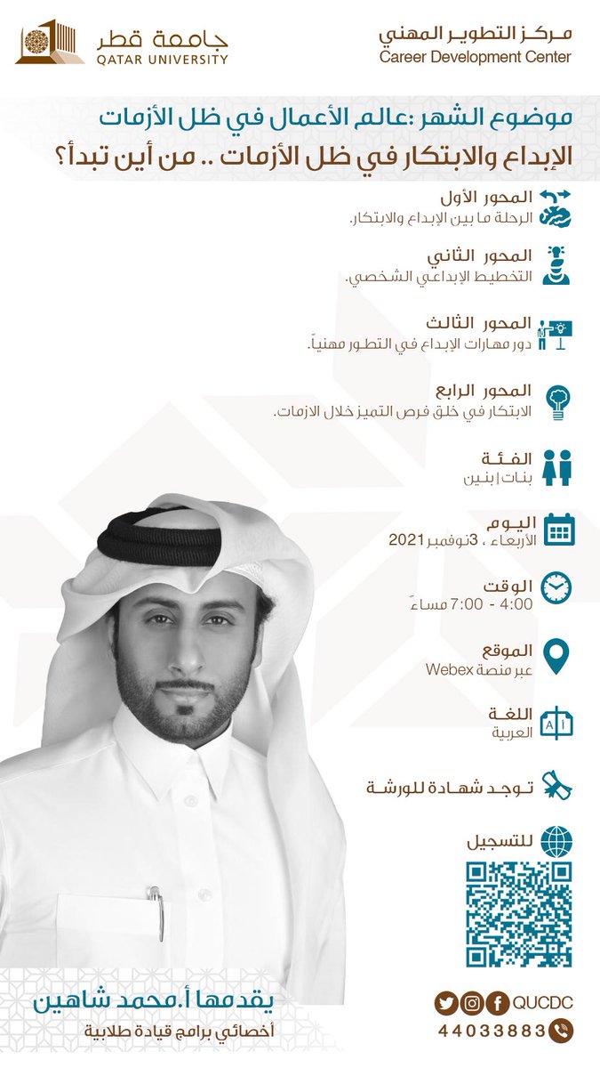 يسر #مركز_التطوير_المهنى الإعلان عن ورشة الأبداع والابتكار في ظل الأزمات مع المدرب  محمد شاهين من ضمن ورش  #برنامج_التأهيل_المهنى لشهر نوفمبر  2021  للتسجيل  عبر  مسح رمز QR بالاعلان