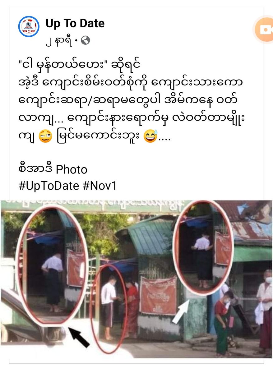 ခိုးကြော်ခိုးဝက်လုပ်နေကြတယ်နော့ 
#Nov1Coup