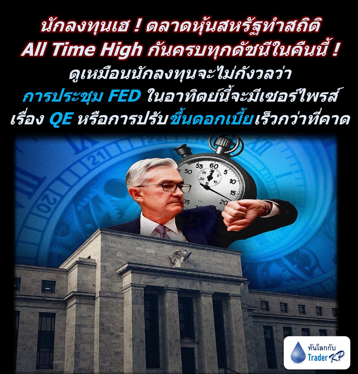 ทันโลกกับ Trader KP tweet media