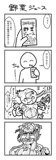 野菜ジュースの4コマ 