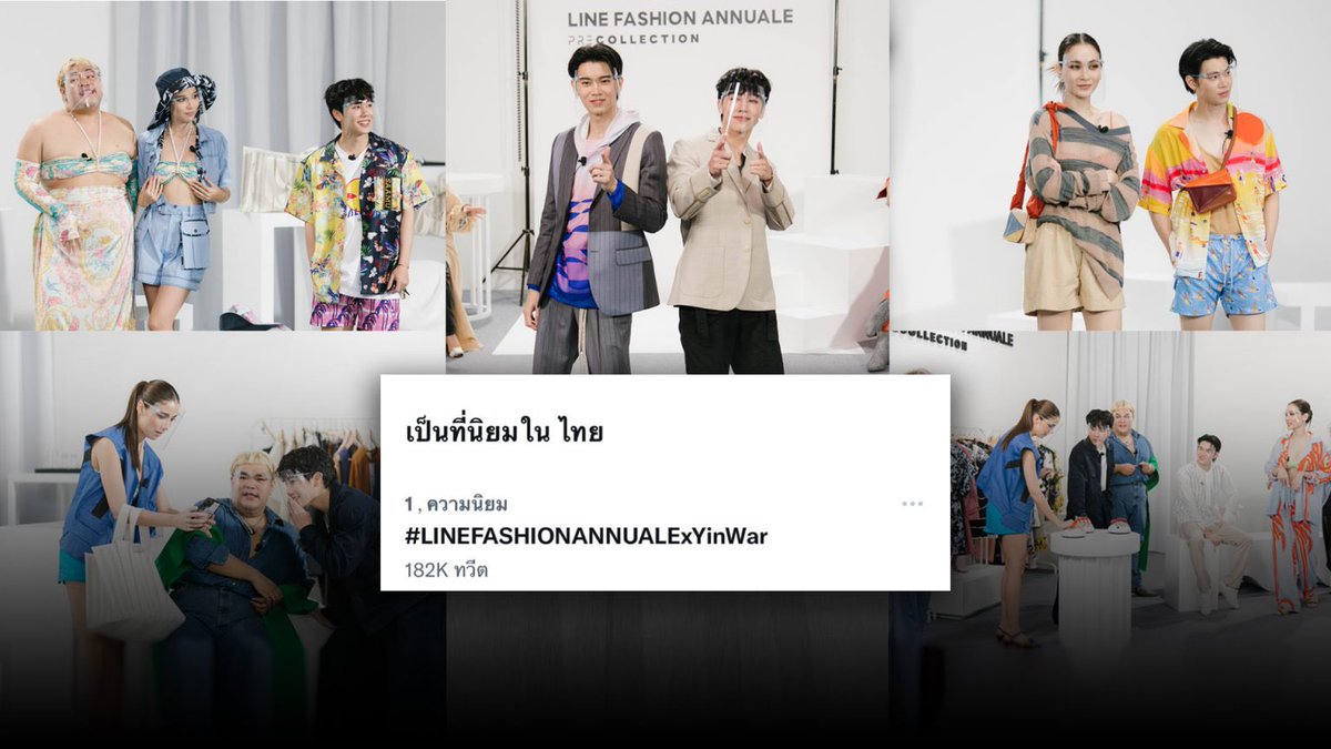 WOMENTERTAIN's tweet photo. LINE FASHION ANNUALE ไลฟ์วาไรตี้ครบรสแห่งปี สนุก มันส์ จัดเต็ม กับภารกิจสไตลิ่งแฟชั่นไอเท็ม 14 แบรนด์ไทย

[อ่านต่อ… https://t.co/Cp4ijwM23T]

#ข่าววันนี้ #บันเทิง #ข่าวบันเทิง #ดารา
#หยิ่นอานันท์ #วอร์วนรัตน์ #LINEFASHIONANNUALExYinWar https://t.co/yWmkAjIsu2