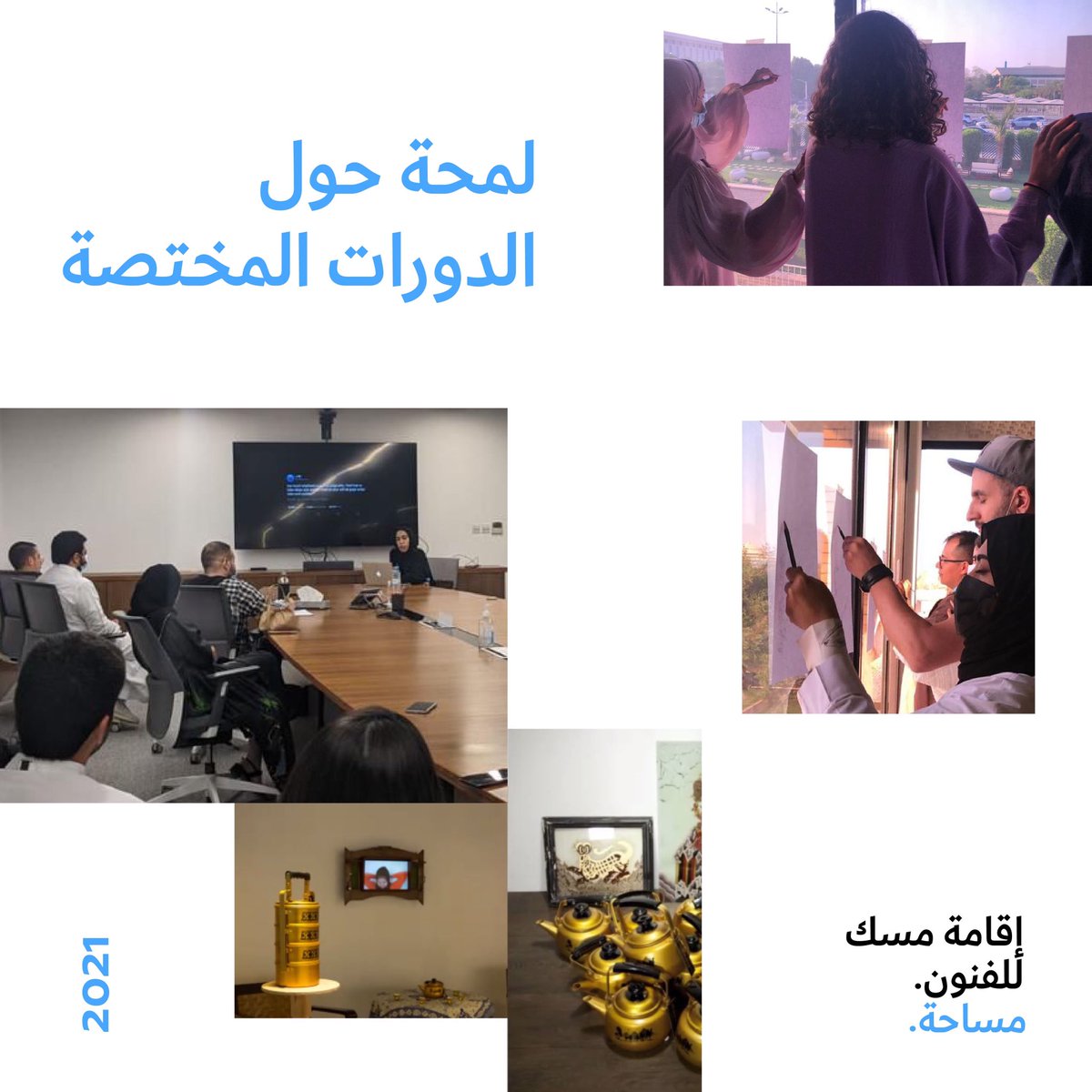 miskartinst's tweet photo. مقيمو مساحة في منتصف رحلتهم معنا للبحث في موضوع «الوطن»: الوجود والانتماء. 

 يتميز برنامج إقامة معهد مسك للفنون المحلية بتمكين النمو الإبداعي من خلال الدورات المختصة التي يقدمها نخبة من الفنانين والخبراء مثل: الفنانة وورا أوغانجي والفنانة آجونج هوجانيكا والفنانة ماجدة الهنائية https://t.co/AvEp5Viy10