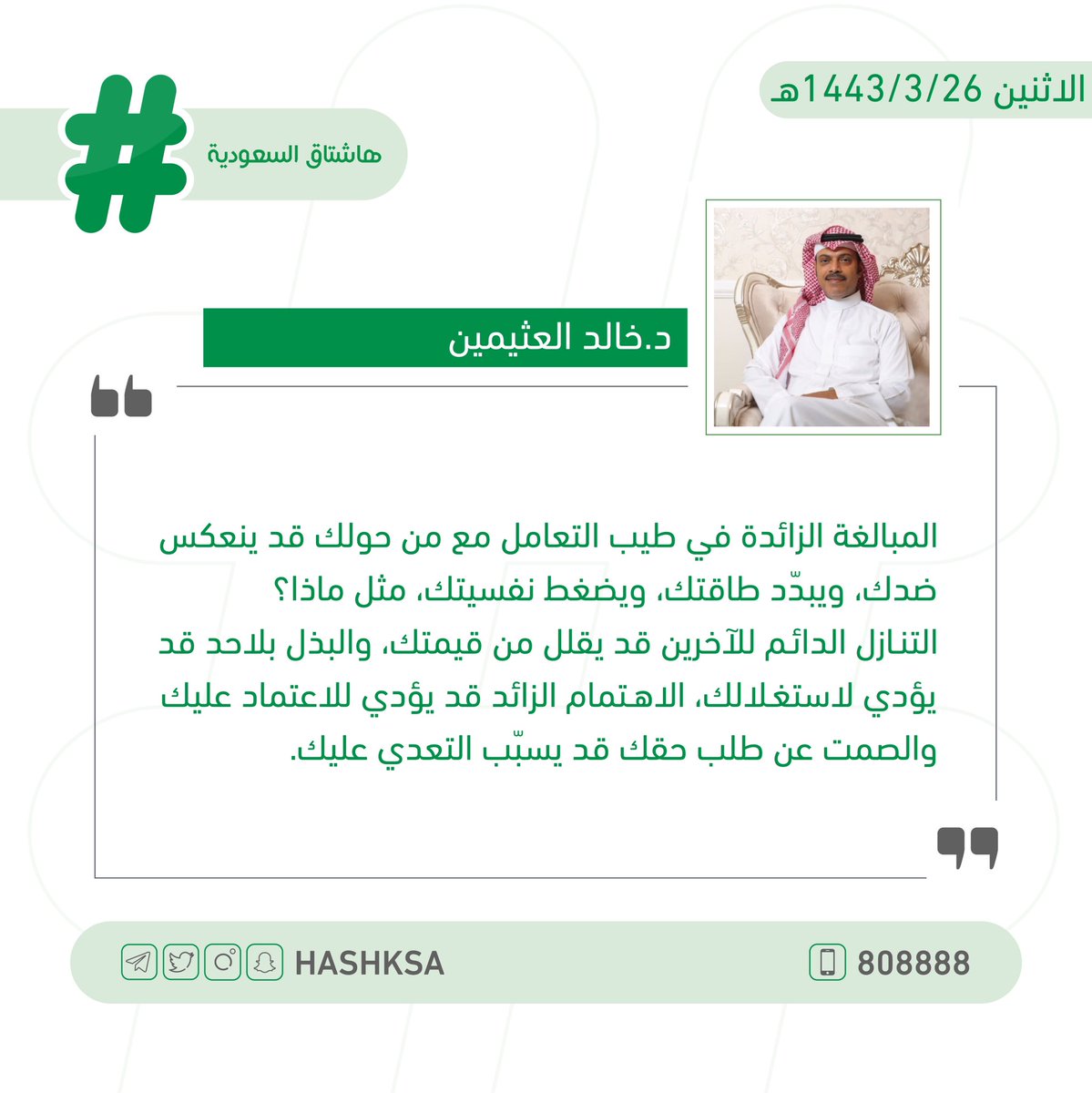 HashKSA's tweet photo. "د.خالد العثيمين": المبالغة الزائدة في طيب التعامل مع من حولك قد ينعكس ضدك، ومن الأمثلة:

- البذل بلا حد قد يؤدي لاستغلالك. 
- الاهتمام الزائد قد يؤدي للاعتماد عليك. 
- التنازل الدائم للآخرين قد يقلل من قيمتك. https://t.co/VPxffh5W6B