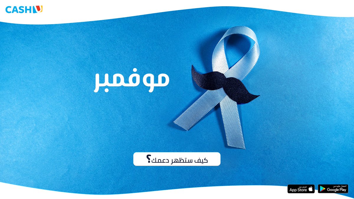 في نوفمبر... شهر التوعية بصحة الرجل!

انضم إلينا وساعد المزيد من الرجال على عيش حياة أطول وأكثر سعادة وصحة بإظهار دعمك وإطلاق شاربك في شهر نوفمبر وشاركنا صورتك!
#موفمبر