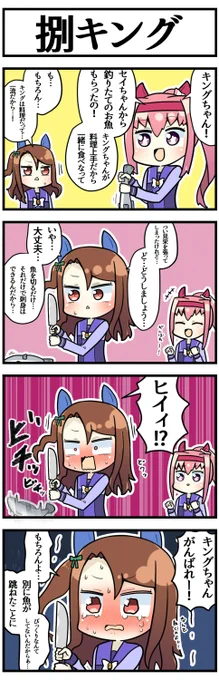 キングと魚

#ウマ娘 