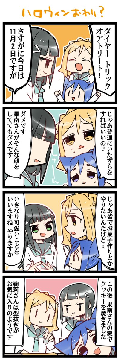 ハロウィ… 虹+サンシャイン+Lほぼ日4コマ1650本目です。
Aqours三年生(かなダイまり)#なかよしあくあさんねんせい