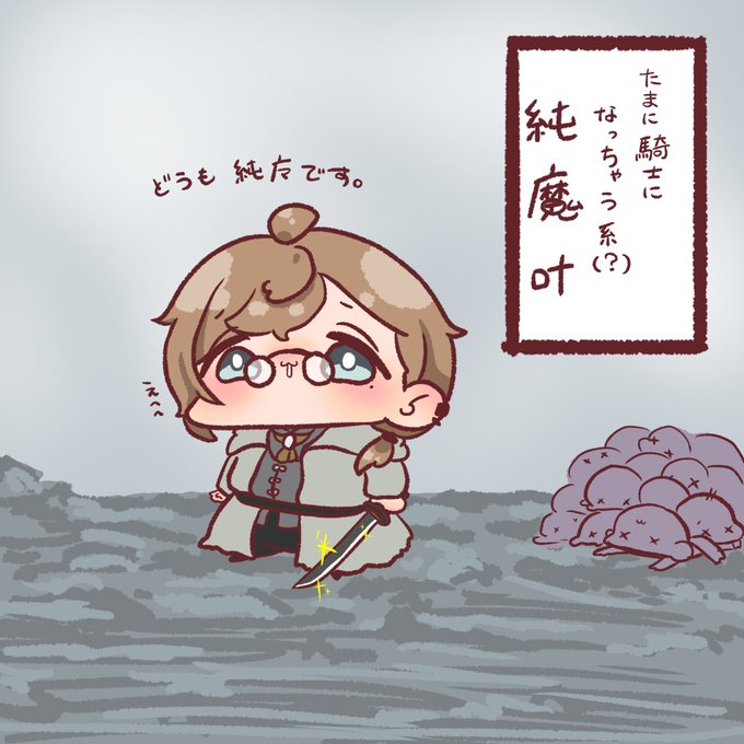純魔ったら純魔
#かな絵 
