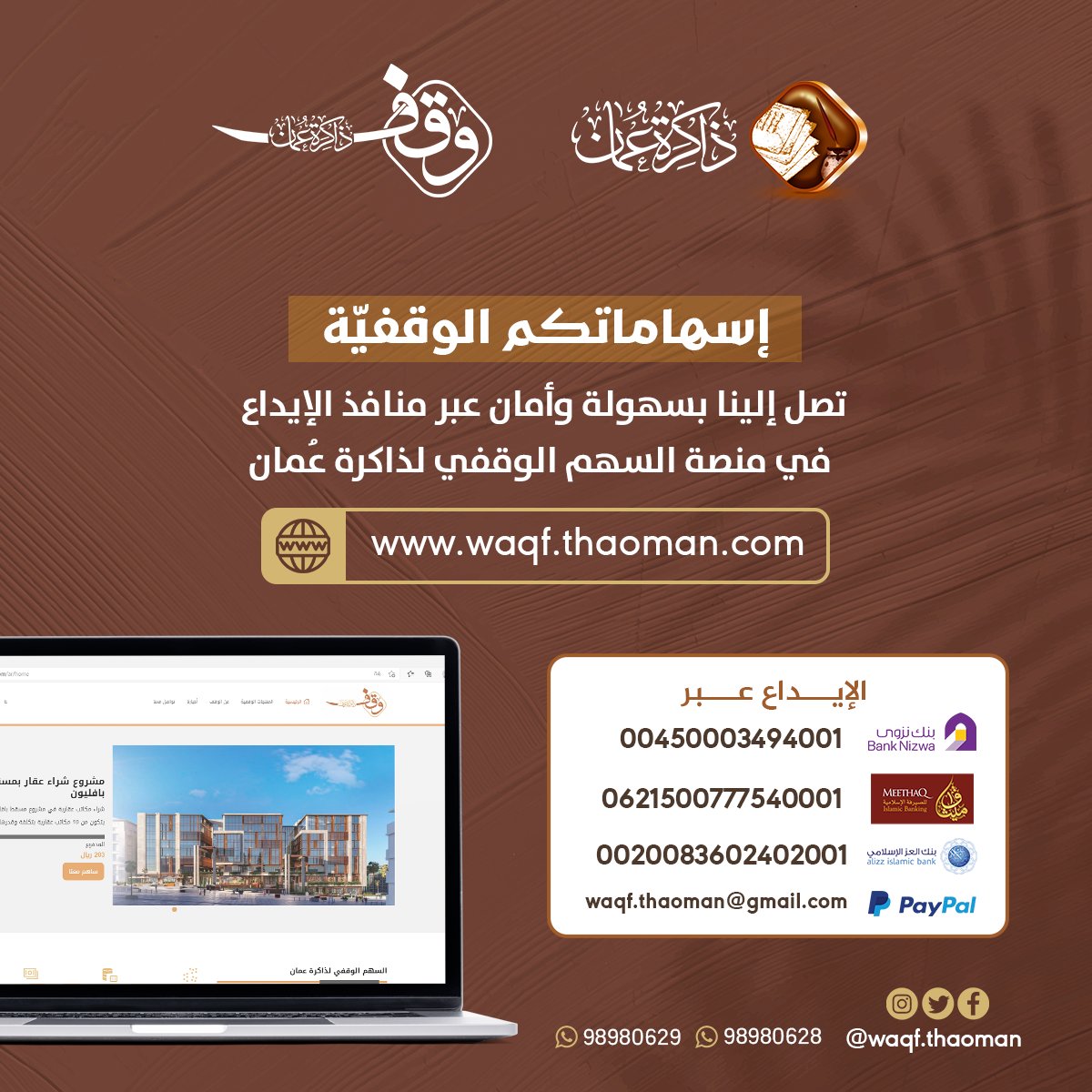 اسهم معنا الآن في أوقاف #السهم_الوقفي لذاكرة عُمان ..
عبر الموقع الرسمي ..
waqf.thaoman.com

مِنصةُ السّهمِ الوقفي لـ #ذاكرة_عمان
بوابتك لأجر باق .. وأثرِ دائم.. وخبيئة عند الله. 

waqf.thaoman.com
للمعلومات: 98980629 | 98980628

#الشراكة_الوقفية #وقف #عُمان