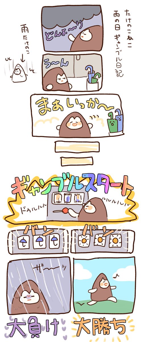 たけのこねこ雨の日ギャンブル日記 