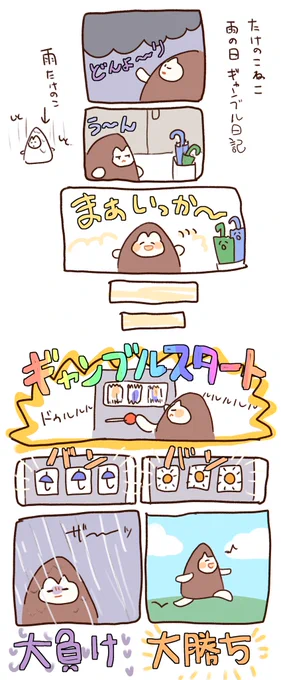 たけのこねこ雨の日ギャンブル日記 