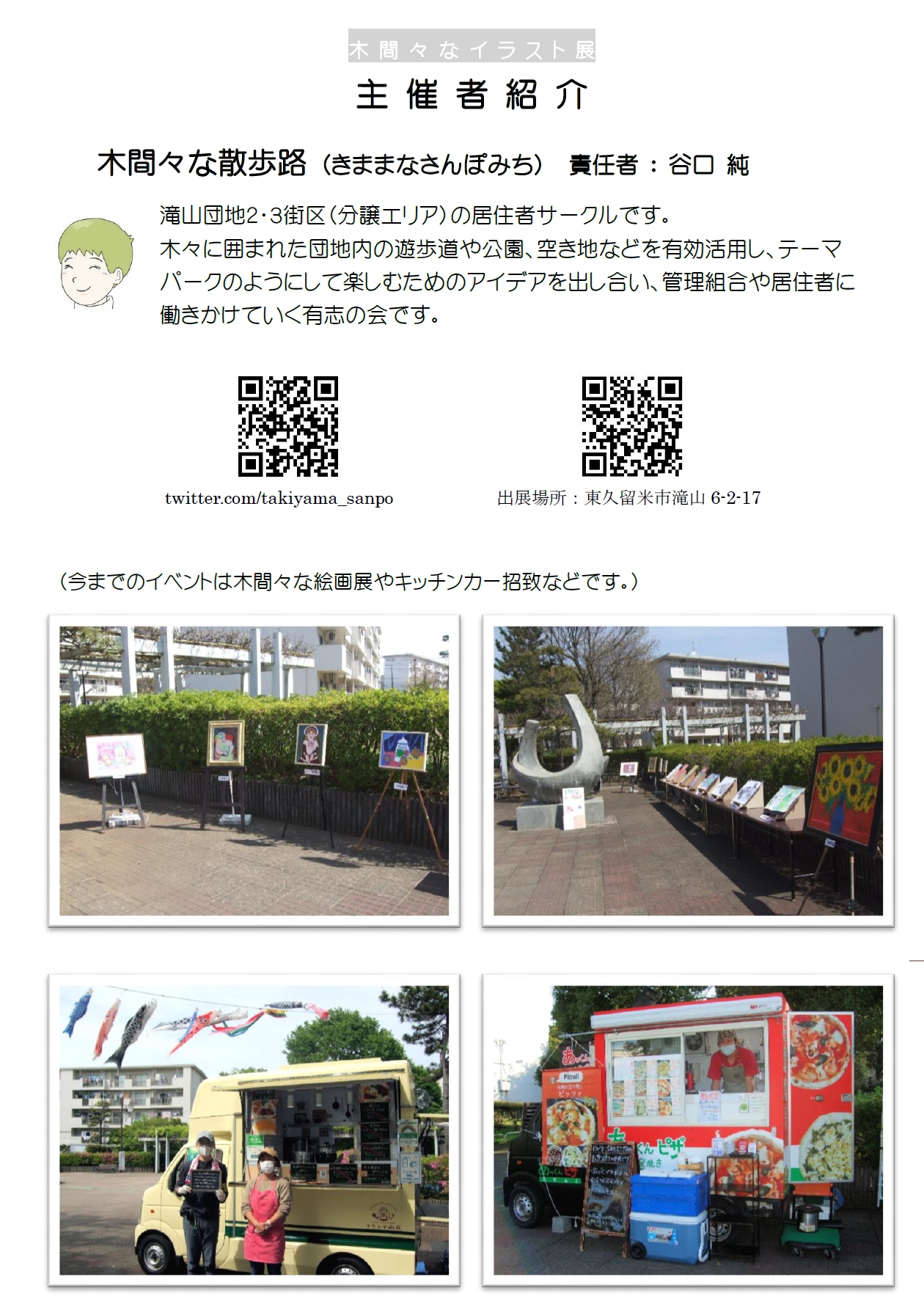 木間々な散歩路 滝山団地 団地 木間々なイラスト展 ヤマナカハルナ 後藤日向子 れのすか 茶虎豆々 フクシマ商店 ジェラート屋mucu イラスト展ポスターがバージョンアップしました 皆さん来てね T Co Ukxxpftknu Twitter
