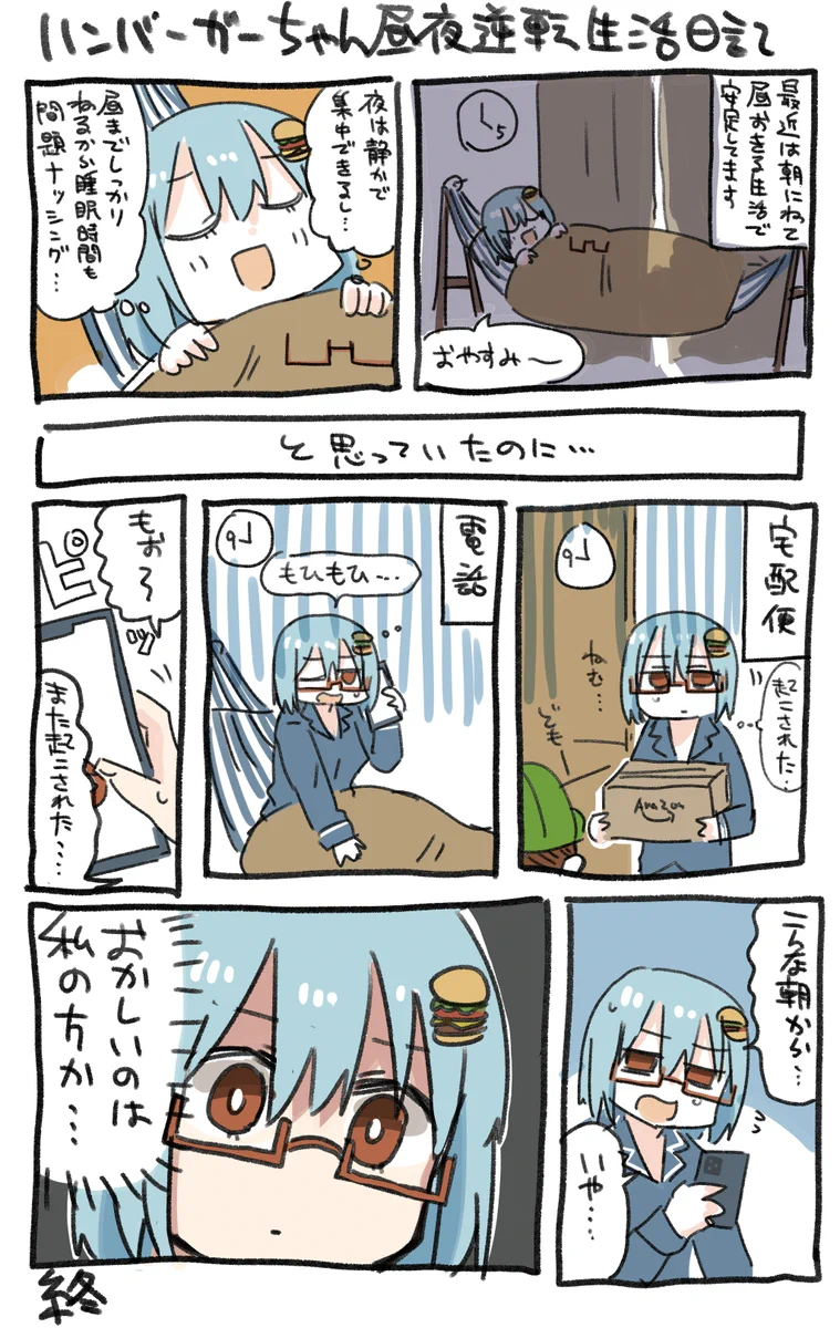 昼夜逆転生活を送っていると、こんな落とし穴がある！