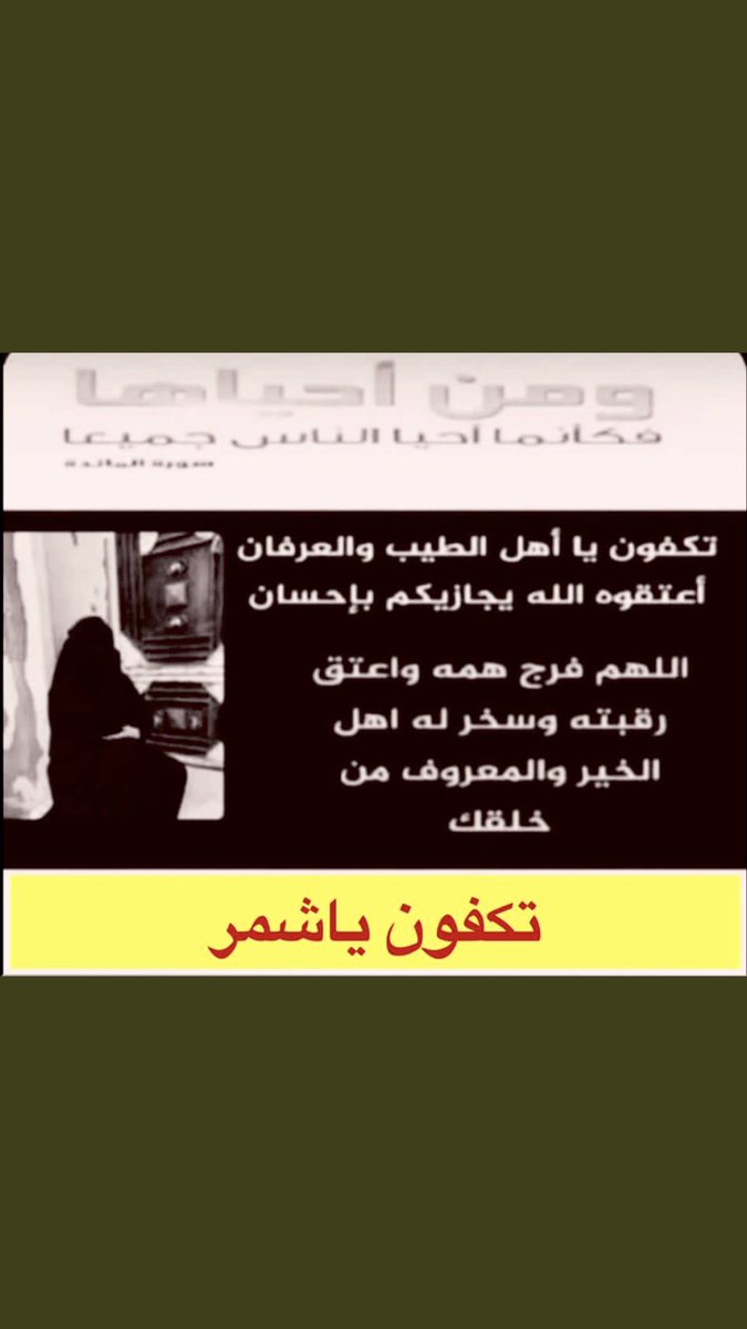 dahom347's tweet photo. #ام_وايل_تنخاكم_ياشمر10

افـزعوا يـا زحـول شمـر بالقضية
صيحـة امـه مالها عنكم مشاحي

نبـي وقـفــة فـي صـداها حاتمية
تنعـقـد في ليـل ولا فـي صباحي

يــوم صـاحــت تنـتخـيكم وايلية
هو بقي مقعادمن عقب الصياحي
. https://t.co/dGiSk0GTTc