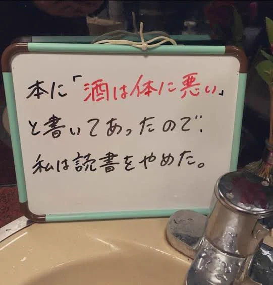 本に「酒は体に悪い」と書いてあったので？本を読むのをやめた人www