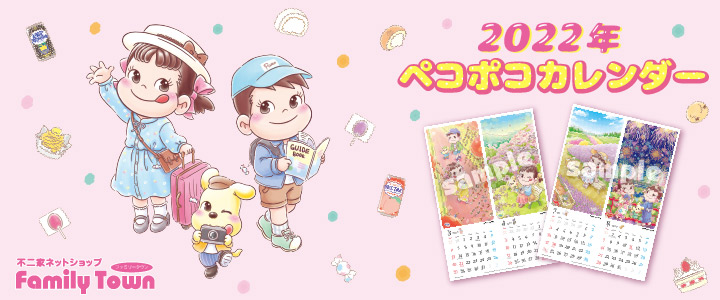 不二家ネットショップ「ファミリータウン」にて「2022年ペコポコ