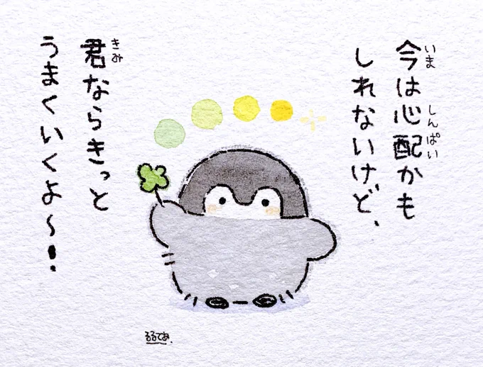 うまくいくか不安な時は 