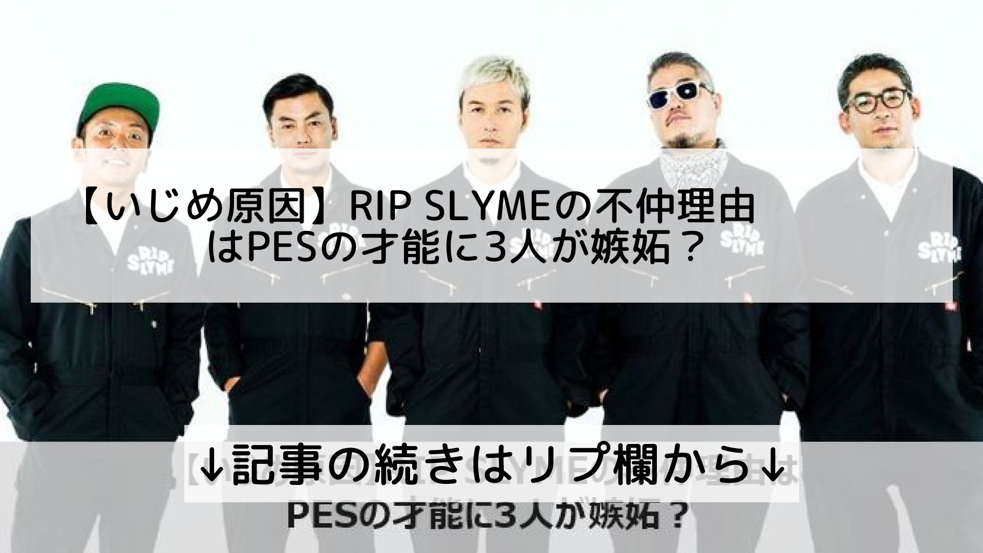 ツイッターニュースまとめmap フォロバ100 いじめ原因 Rip Slymeの不仲理由はpesの才能に3人が嫉妬 記事の続きはリプ欄から T Co 3ivauyegzt Twitter