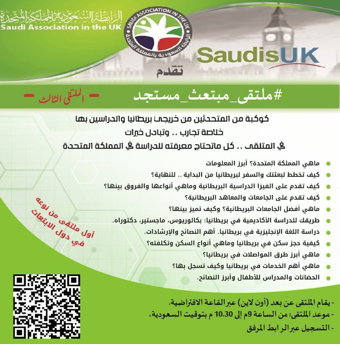 SaudisUK's tweet photo. 💢يسر الرابطة السعودية @SaudisUK الإعلان عن:
◀️#ملتقى_مبتعث_مستجد الثالث
◀️لكل #مبتعث جديد أو راغب في الابتعاث
◀️كل ما تحتاجه لرحلة ابتعاث ناجحة
🗓️الأحد 7 نوفمبر 2021
🕘9م-10.30م بتوقيت #السعودية 🇸🇦 - بتوقيت #بريطانيا 🇬🇧 م 6م-7.30م
🔗للتسجيل وحجز مقعدك
👇
https://t.co/XbwXbcvITQ https://t.co/dQdKfelOYy
