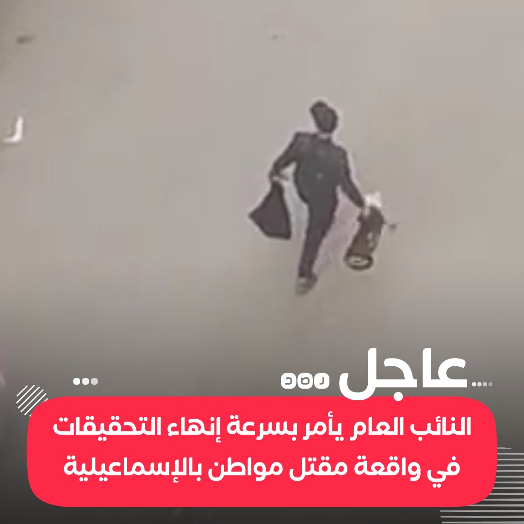RassdNewsN's tweet photo. #عاجل: النائب العام يأمر بسرعة إنهاء التحقيقات في واقعة مقتــ ـل مواطن بـ #الإسماعيلية وسط الطريق العام، وقطـ ـع رأســ ـه باستخدام الســ ـاطور https://t.co/lXmg5XfkiT