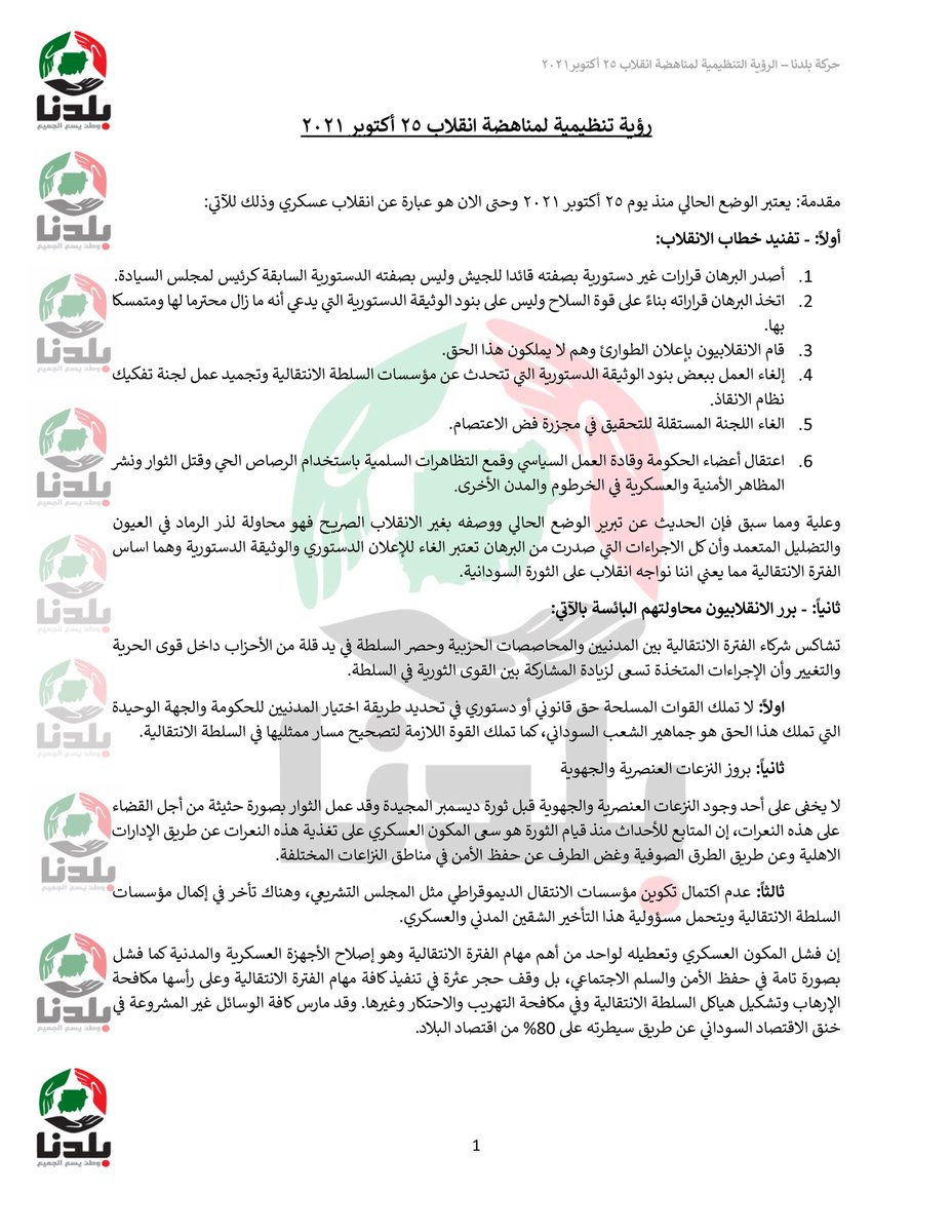 baldna_movement's tweet photo. #الردة_مستحيلة | #العصيان_المدني_الشامل 

 في اطار عمل #حركة_بلدنا لدعم التحول المدني الديمقراطي واستشراف حلول للوضع المأزوم الذي يصاحب المرحلة الانتقالية،تقدم الحركة رؤية تنظيمية لمناهضة الانقلاب الغاشم وكيفية تنظيم قوى الثورة الحية.

 اعلام الحركة 
١ نوفمبر ٢٠٢١ https://t.co/Yx4D4pzUWE