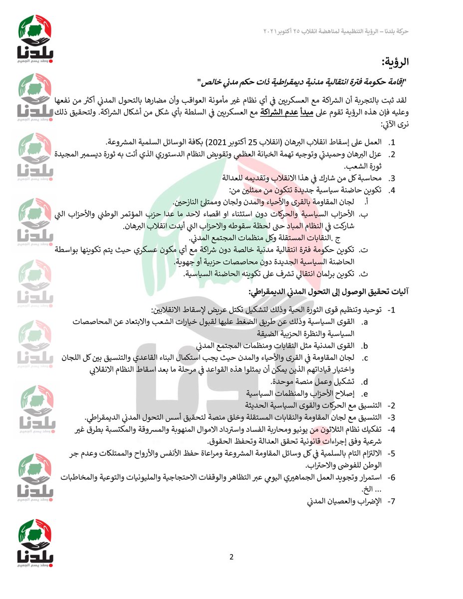 baldna_movement's tweet photo. #الردة_مستحيلة | #العصيان_المدني_الشامل 

 في اطار عمل #حركة_بلدنا لدعم التحول المدني الديمقراطي واستشراف حلول للوضع المأزوم الذي يصاحب المرحلة الانتقالية،تقدم الحركة رؤية تنظيمية لمناهضة الانقلاب الغاشم وكيفية تنظيم قوى الثورة الحية.

 اعلام الحركة 
١ نوفمبر ٢٠٢١ https://t.co/Yx4D4pzUWE