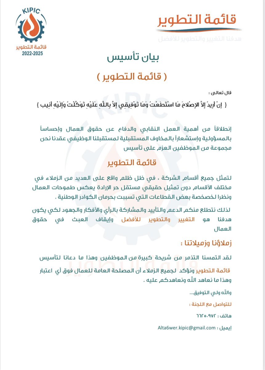 alta6wer_kipic's tweet photo. بسم الله وعلى بركة الله توكلنا … 

{وَاعْتَصِمُوا بِحَبْلِ اللَّـهِ جَمِيعًا وَلَا تَفَرَّقُوا}

بيان تأسيس قائمة التطوير

 لخوض إنتخابات نقابة الشركة البترولية المتكاملة KIPIC 

للدورة النقابية 2022-2025 
#القطاع_النفطي 
#البترولية_المتكاملة https://t.co/oTA380FWwW