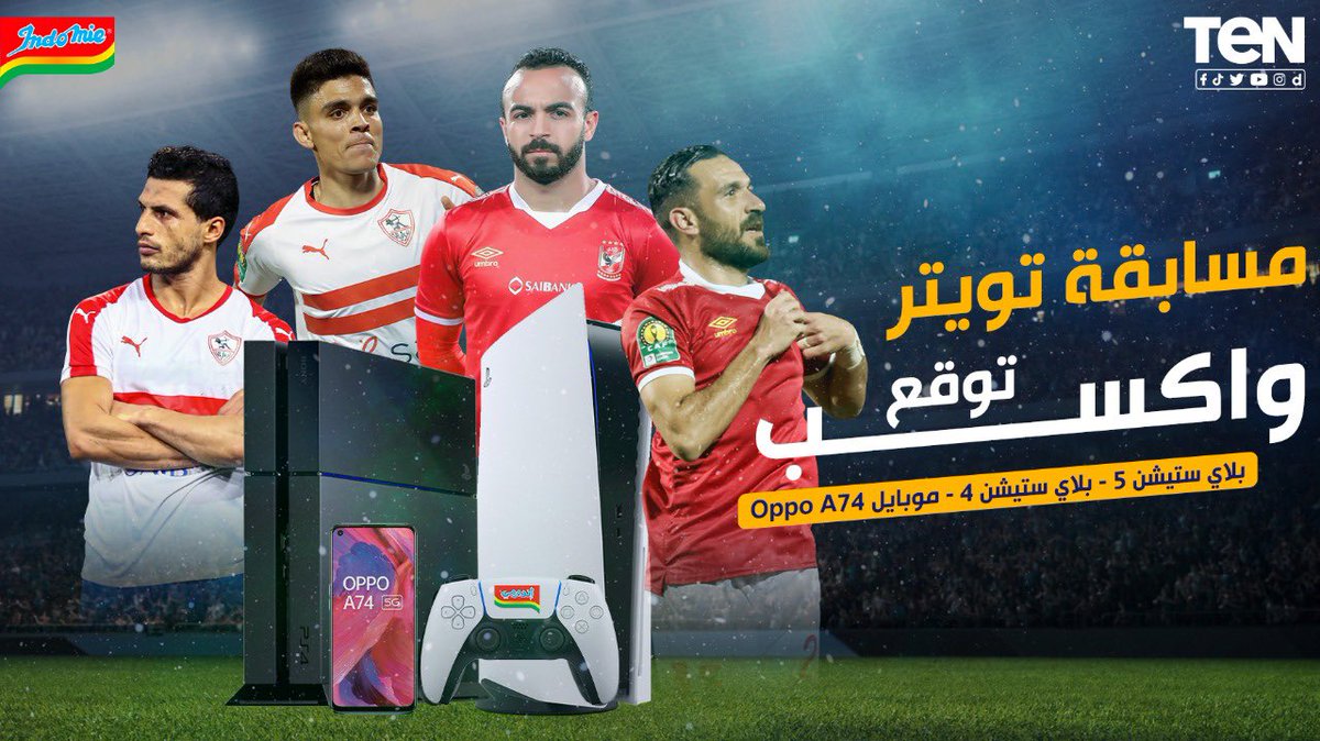TeNTVEG's tweet photo. أقوى وأسهل مسابقة مع #TeNTV وإندومي🔥لماتش الزمالك والأهلي يوم الجمعة 👏👀 توقع صح 🤔 واكسب play station 5 🎮 أو play station 4 🎮 أو موبايل Oppo A74📱وفي 20 فايز لكل واحد كرتونة إندومي 🍚 الشروط◀️ اعمل فولو لـ @tentveg و @IndomieEgypt واعمل ريتويت للتويتة دي وتوقع النتيجة 💣👇🏻 https://t.co/2Vc47HlT0Y