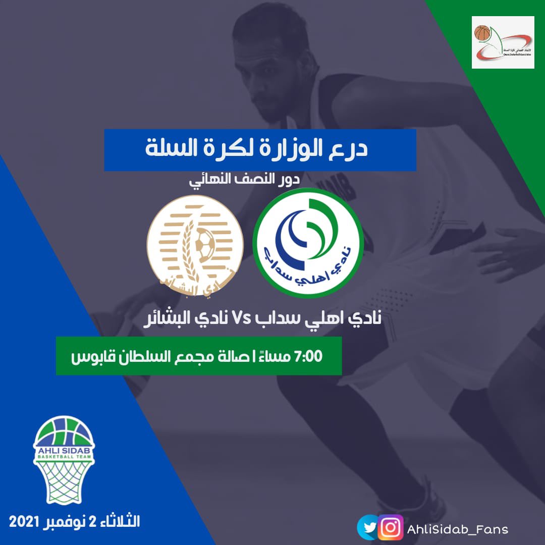 #درع_الوزارة_لكرة_السلة
#دور_النصف_النهائي

كل التوفيق #سلة_أهلي_سداب