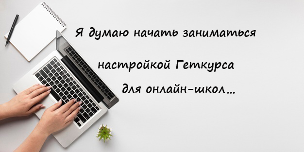 Интересно ли вам, если бы я бесплатно настроил для вас Геткурс под руководством опытного наставника.
Вот, что я уже умею:
tatabaer.getcourse.ru/partfolio12