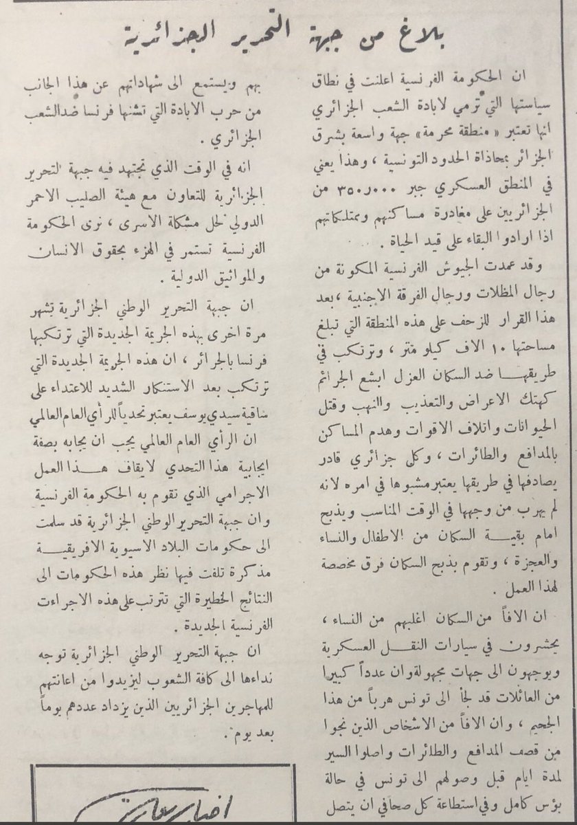 من أهم البلاغات التي نشرتها جبهة التحرير الجزائرية في الصحف الكويتية عام ١٩٥٨

#اول_نوفمبر_1954

#Algerie #1ernovembre
#الكويت