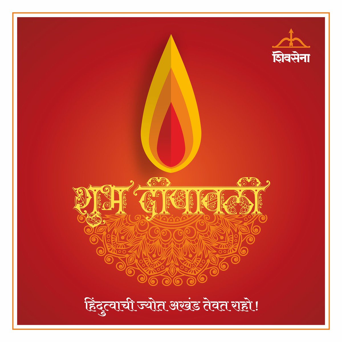 MatoshreeOFCL's tweet photo. दीपावलीच्या हार्दिक शुभेच्छा ! 
#शिवसेना https://t.co/MXlReGVTmB