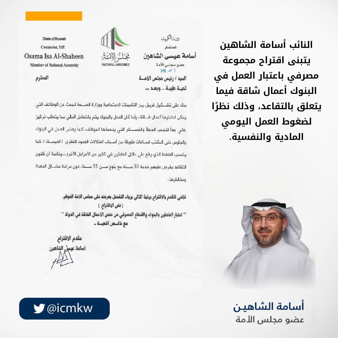 almasrafi's tweet photo. النائب الفاضل اسامه الشاهين يتقدم باقتراحين للعاملين بالقطاع البنكي والقطاع النفطي ، ونطالب مجلس الامه بسرعه اقرار هذا المقترح https://t.co/0OyKtqeTMn