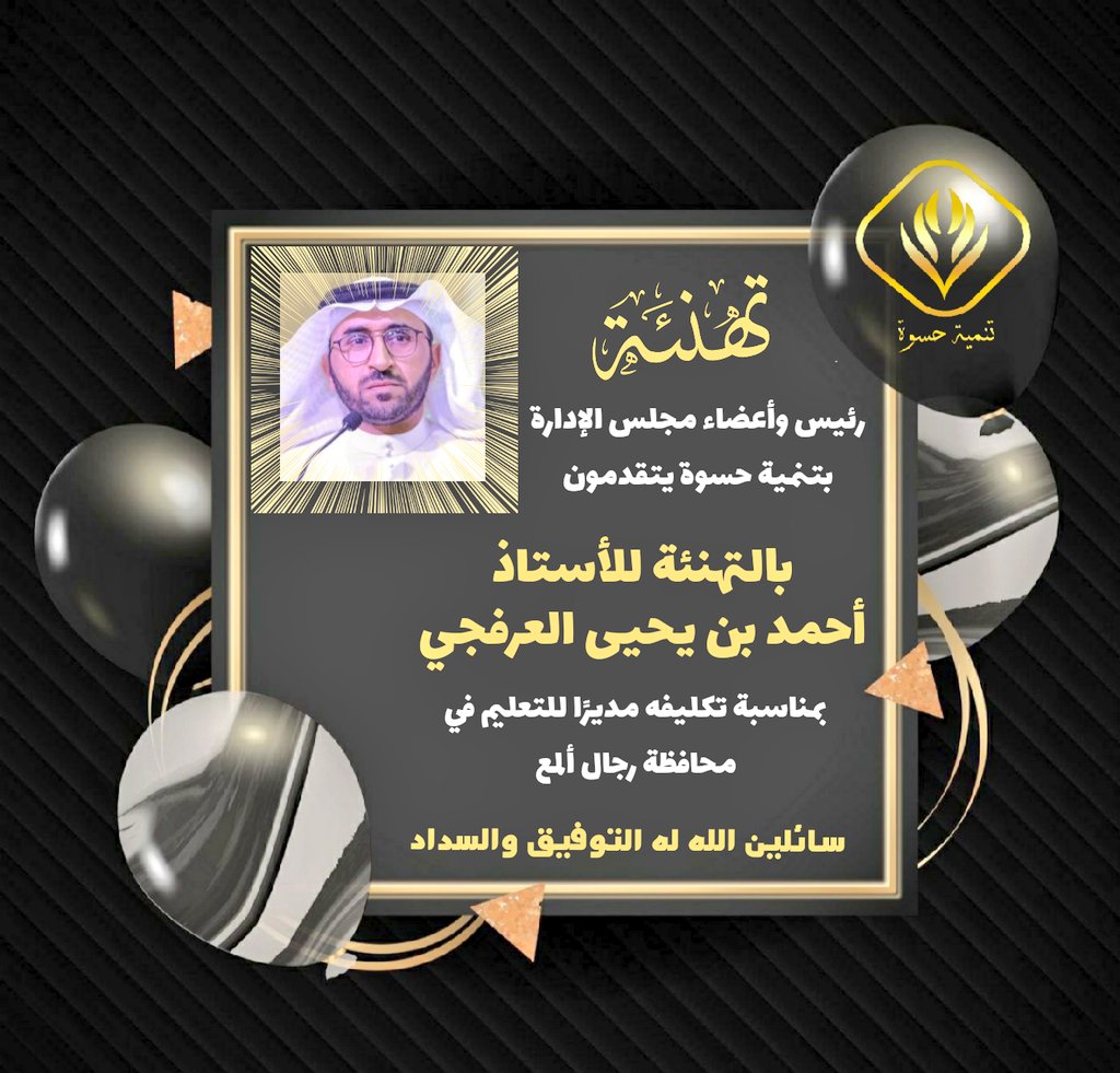 tanmiaha's tweet photo. تهنئة من القلوب للأستاذ أحمد العرفجي رئيس #تنمية_حسوة سابقًا .. https://t.co/1YcxfvEFwe