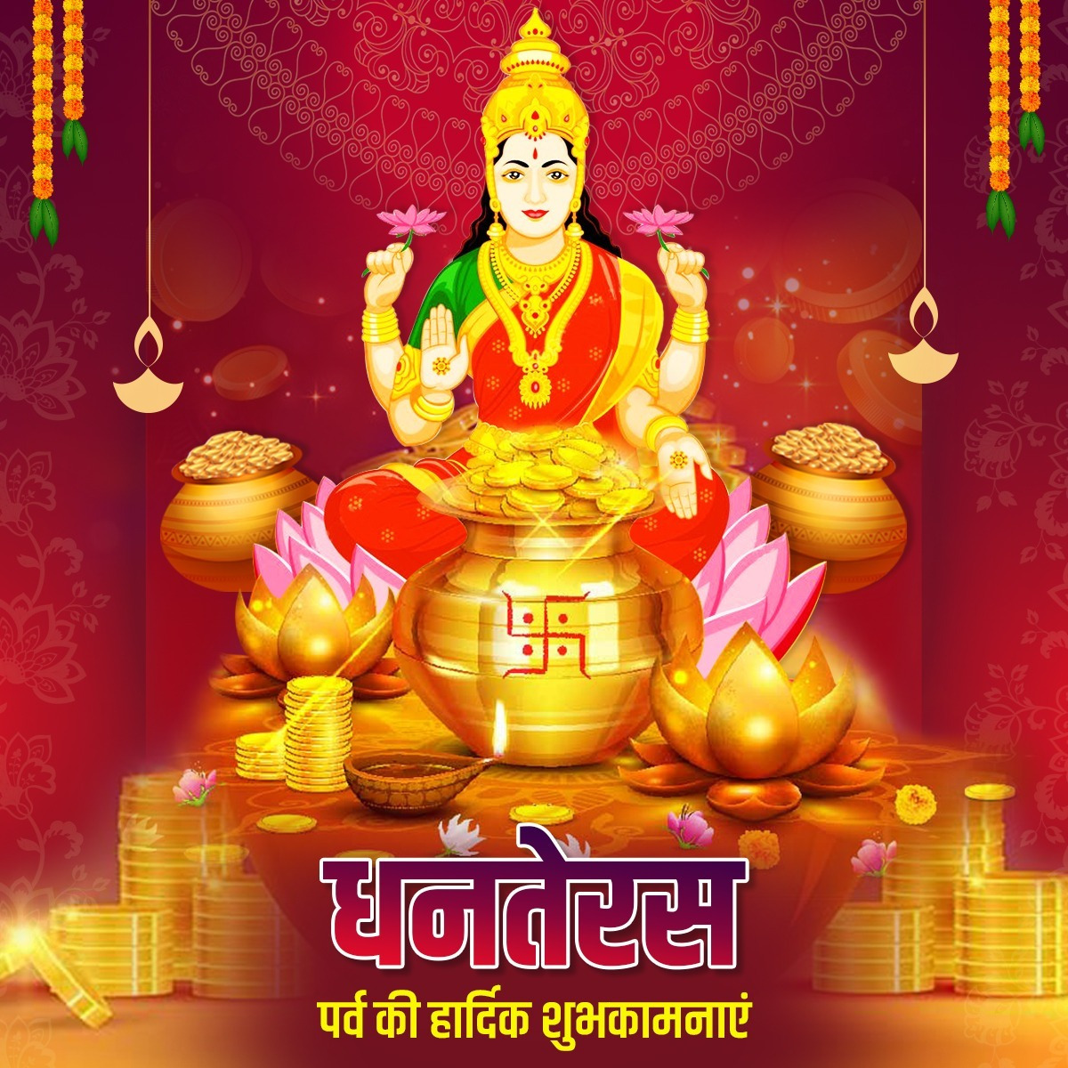 धनतेरस पर्व पर सभी देशवासियों को मेरी शुभकामनायें। आपके परिवार में यह त्यौहार हर्ष और उल्लास लेकर आये, तथा आपका जीवन धन धान्य से पूर्ण करे।

आइये, उत्सवों की इस श्रंखला में हम स्वदेशी उत्पाद खरीद कर स्थानीय कारीगरों की खुशियों का हिस्सा बनें, और देश को आत्मनिर्भर बनायें।