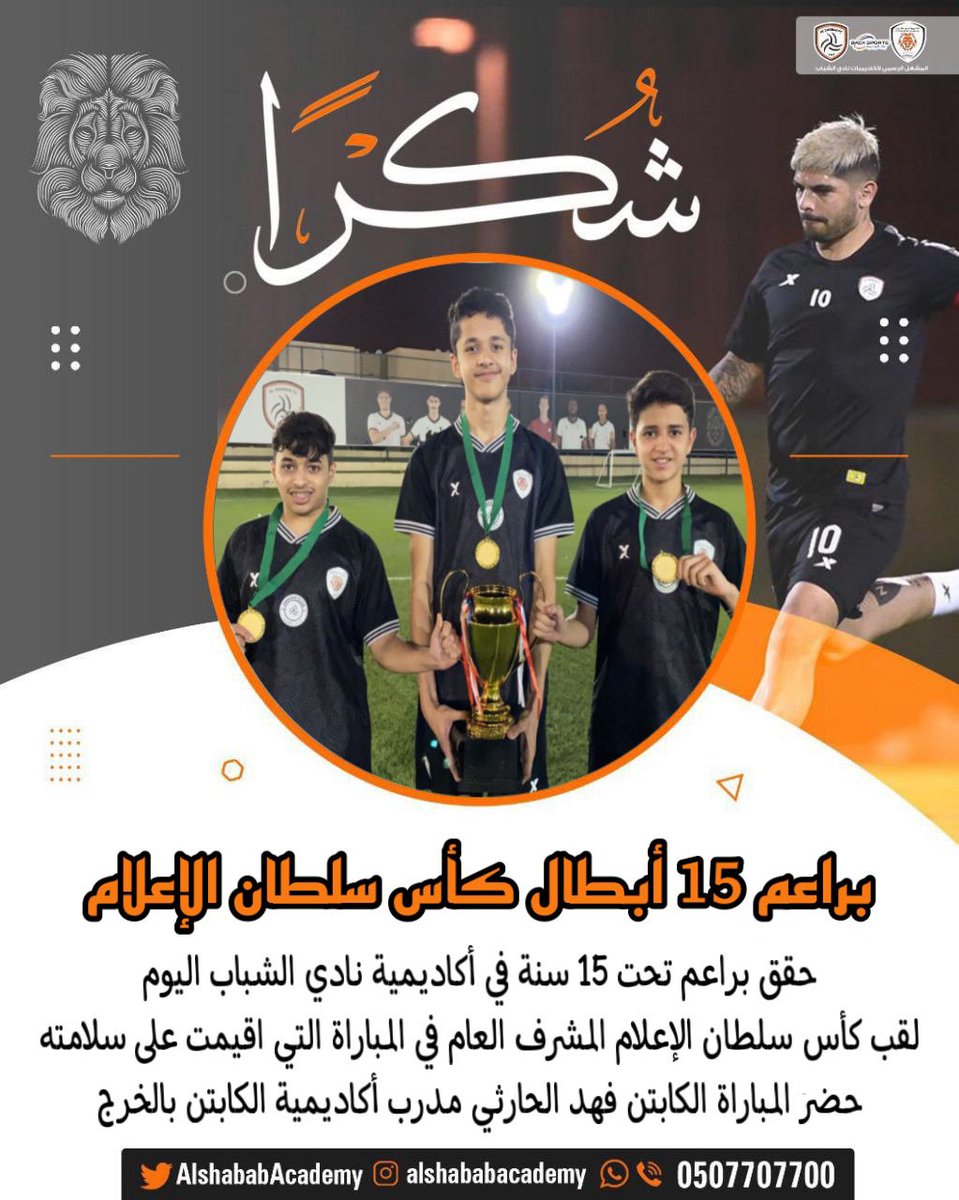 AcademyAlshabab's tweet photo. #أكاديمية_نادي_الشباب
@AcademyAlshabab 

" براعم 15 أبطال كأس #سلطان_البيشي "
@s_07m 

بحضور وتشريف مدرب اكاديمية #الكابتن :-
الكابتن : #فهد_الحارثي ، توج براعم 15 https://t.co/jGcVXRbL46