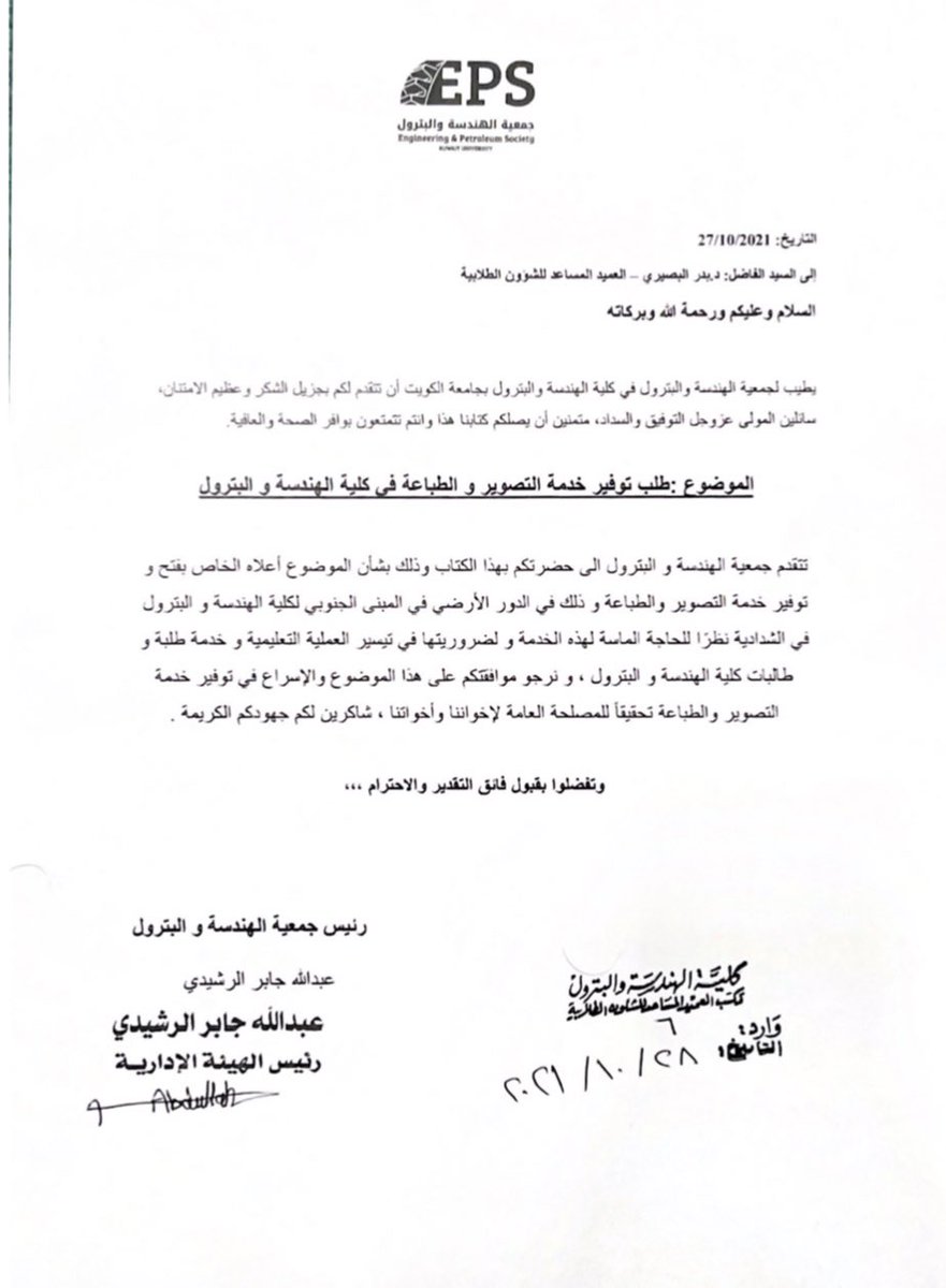 تقدمت جمعية الهندسة والبترول بطلب إلى عمادة الكلية لاستعجال توفير خدمة التصوير والطباعة في الكلية.
 #EPS_KU