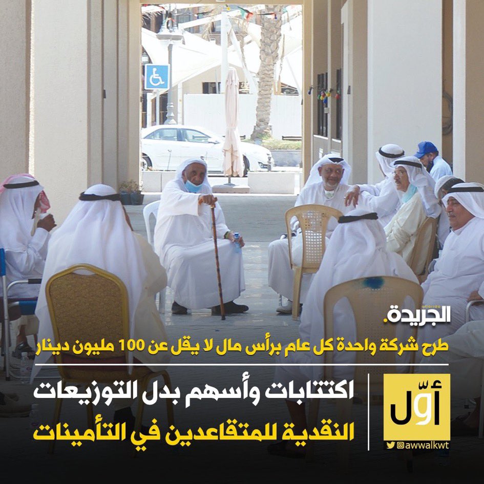 Majedahaljarki's tweet photo. مو من حقكم تحولون أرباح المتقاعدين لشركه وتوزعون أسهم!
اليوم السهم عالي وباجر بالقاع شنو استفاد المتقاعد ورقه يبلها ويشرب مايها😡
مو من حقكم تجبرونا على هالشي✋🏻
ارباحنا نبيها cash money ✋🏻
طبعا مرتاحه ما تدري عن همنا ولا يهمها
رسالتي لسمو ولي العهد يشوف لنا حل مع @TaminatKw https://t.co/yGGB07zDaL