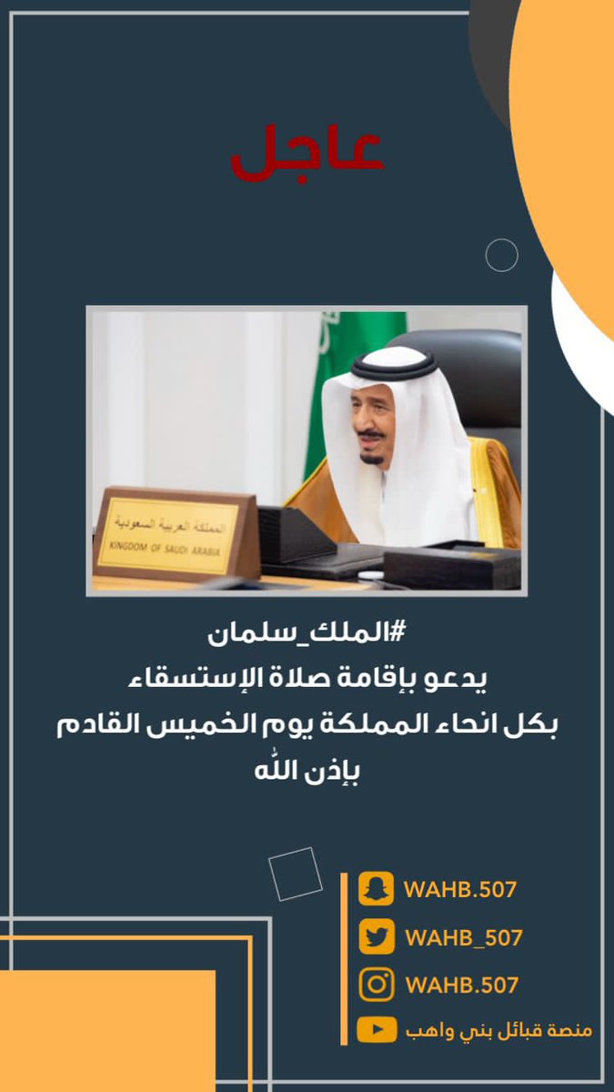 wahb_507's tweet photo. #الملك_سلمان يدعو بإقامة صلاة الإستسقاء
بكل انحاء المملكة يوم الخميس القادم بإذن الله . https://t.co/uGwFtwZ0ot