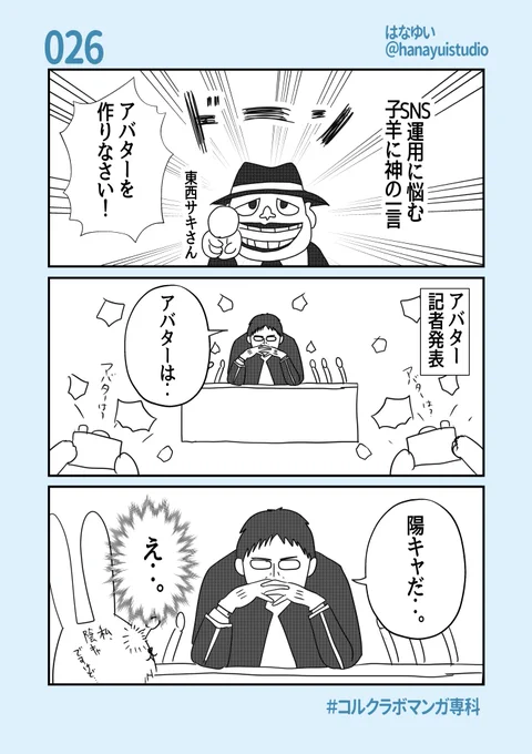 今日も引き続き東西サキ先生@touzai69 に
お越し頂いています。

先生、アバター作り、
迷走してる感半端ないんですが‥

って、
#この発言が既に陽キャじゃない

#コルクラボマンガ専科
#マンガ勉強中の主婦の日記 
