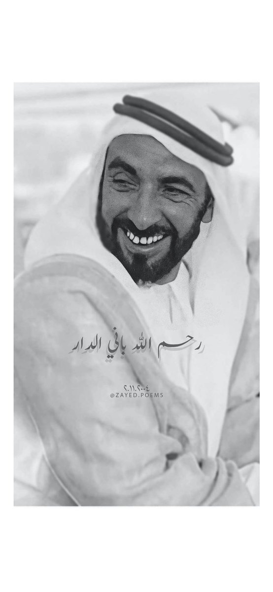 PoemsZayed's tweet image. رحم الله باني الدار 
#الشيخ_زايد #ذكرى_وفاة_الشيخ_زايد