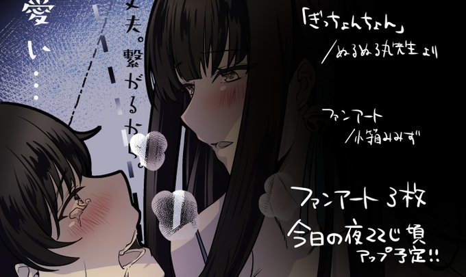 ぬるぬる丸先生(@nulnulmal108)の小説『ぎっちょんちょん』のファンアート、今日の夜22時ころpixivとtwitterにアップ予定です!えっちは2枚、立ち絵が1枚!お楽しみに!! 