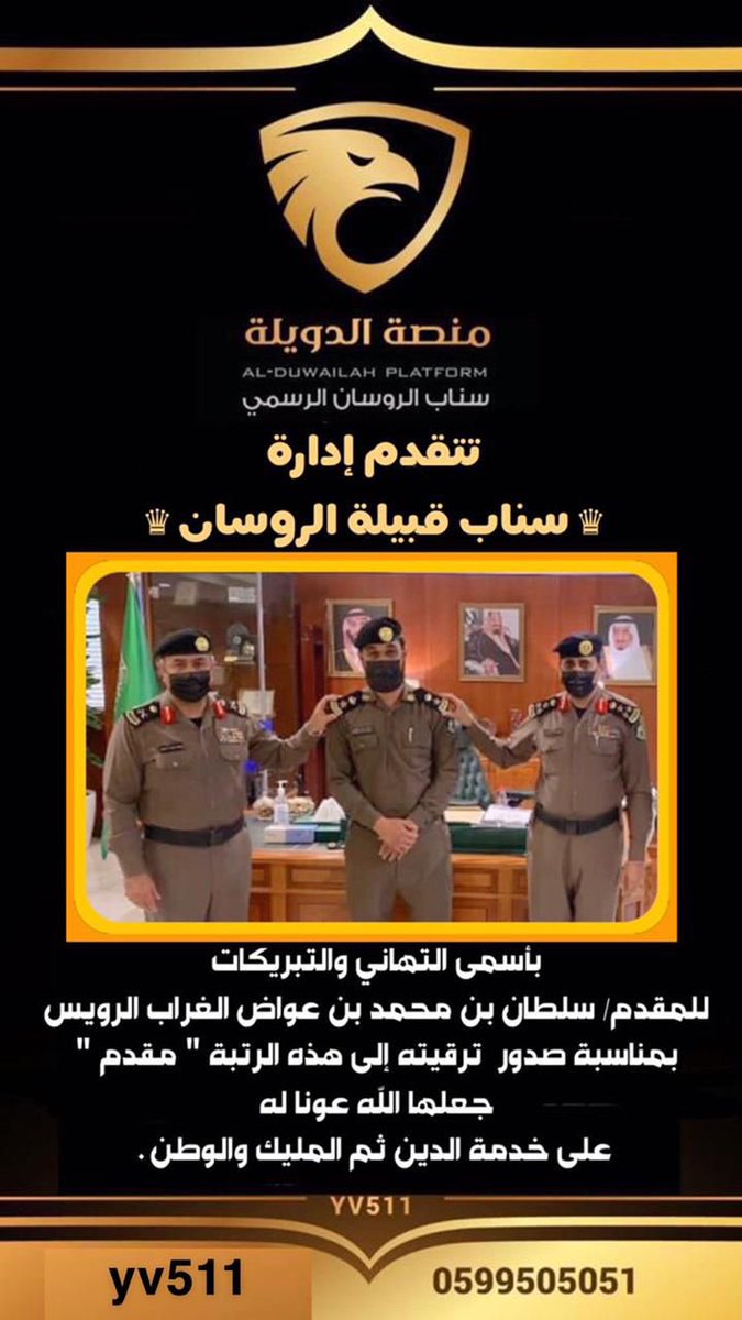 Rwss112's tweet photo. ترقية الرائد : سلطان محمد بن عواض الرويس إلى رتبة مقدم ومنها للاعلى #قبيلة_الروسان https://t.co/mgRjkcIjDr