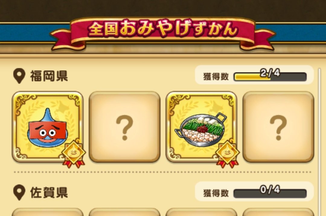 ドラクエウォーク 福岡県のご当地要素まとめ ランドマーク お土産 地域限定モンスター 攻略大百科