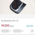 メルカリにシフトノブを出品したら？ヤフオクに無在庫転売されていた!