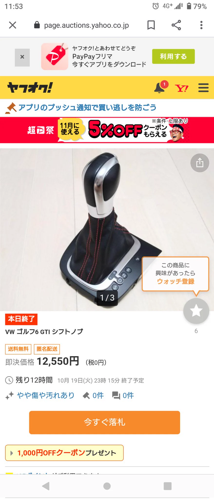 メルカリにシフトノブを出品したら？ヤフオクに無在庫転売されていた！